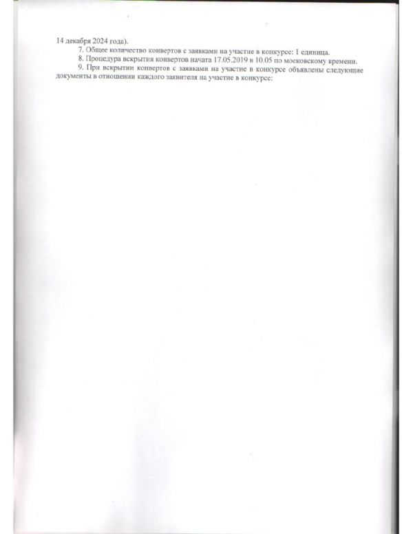 Протокол вскрытия конвертов №58/1 от 17.05.2019 с заявками на участие в конкурсе по предоставлению права на размещение нестационарных торговых объектов на территории муниципального образования город Краснодар