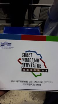 XIV общее собрание Совета молодых депутатов Краснодарского края