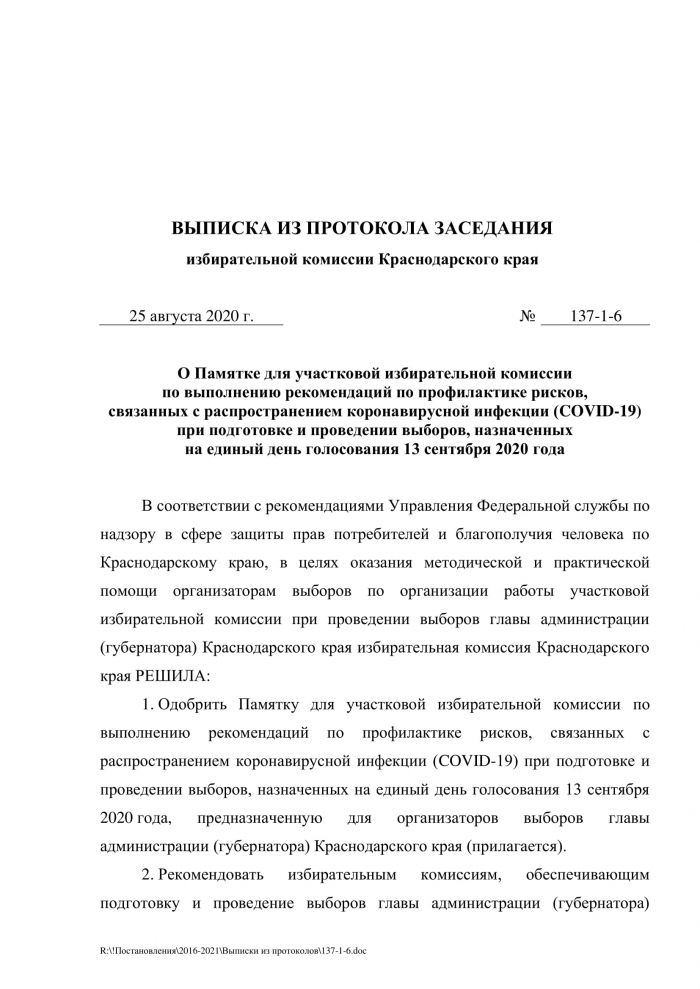 Выписка из протокола заседания избирательной комиссии Краснодарского края №137-1-6 от 25.08.2020